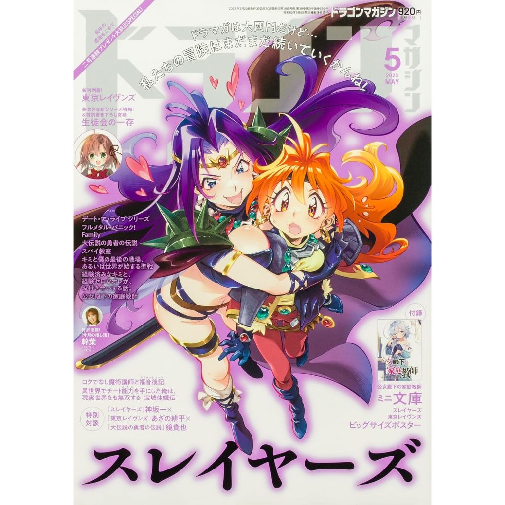 【現貨供應中】Dragon Magazine 2025年5月號 表紙：秀逗魔導士 附：文庫小說、海報【東京卡通漫畫專賣店】
