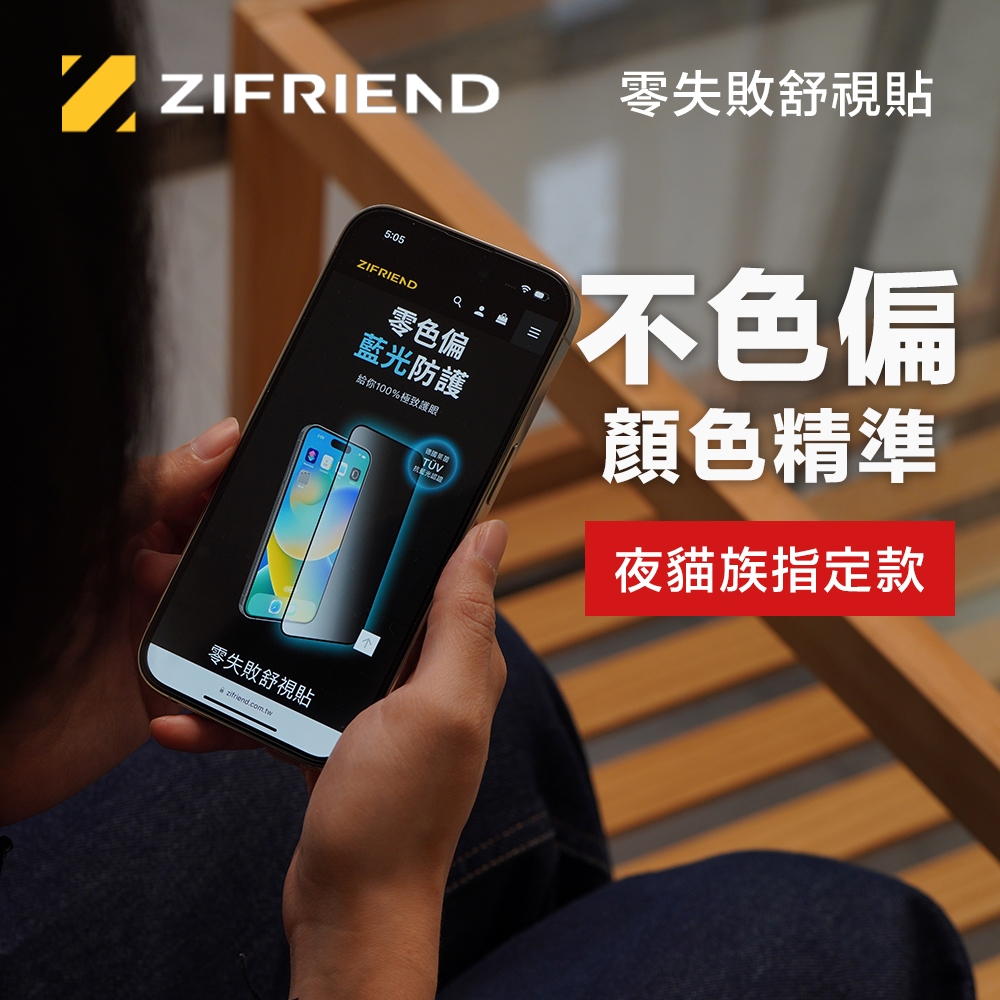 【ZIFRIEND 零失敗舒視貼】iPhone系列 抗藍光保護貼(附貼膜神器)