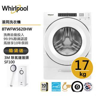 Whirlpool惠而浦 8TWFW5620HW 滾筒洗衣機 17公斤 送3M除氯蓮蓬頭