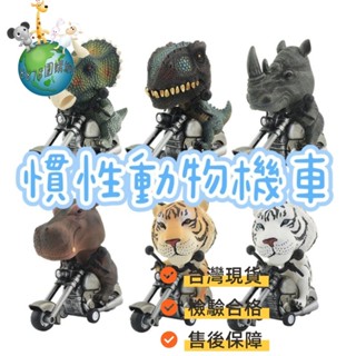 <現貨附電子發票> 8818團購網 特賣！！恐龍機車 動物模型玩具 慣性摩托車 霸王龍 三角龍 鯊魚
