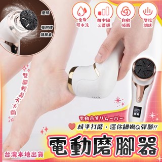 [臺灣出貨]電動磨腳機 電動磨腳皮機 磨腳皮機 去腳皮機 邊磨邊吸腳皮 電動磨腳器 電動去腳皮機 電動磨腳皮
