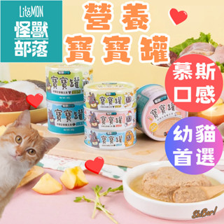 （幼貓營養🔥推薦）怪獸部落 寶寶罐 幼貓罐 貓咪罐頭 貓主食罐 貓罐頭 寶寶無膠主食罐 慕斯罐 高雄最便宜