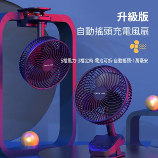 【24H出貨】OPOLAR 風扇 8寸夾扇 定時 自動搖頭 夾式風扇 宿舍風扇 露營風扇 推車風扇10000mAh大電量
