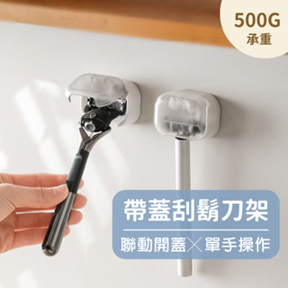 2081 store｜帶蓋刮鬍刀架 免打孔安裝 防塵防蟲 聯動設計 自動開闔 浴室置物架 浴室收納