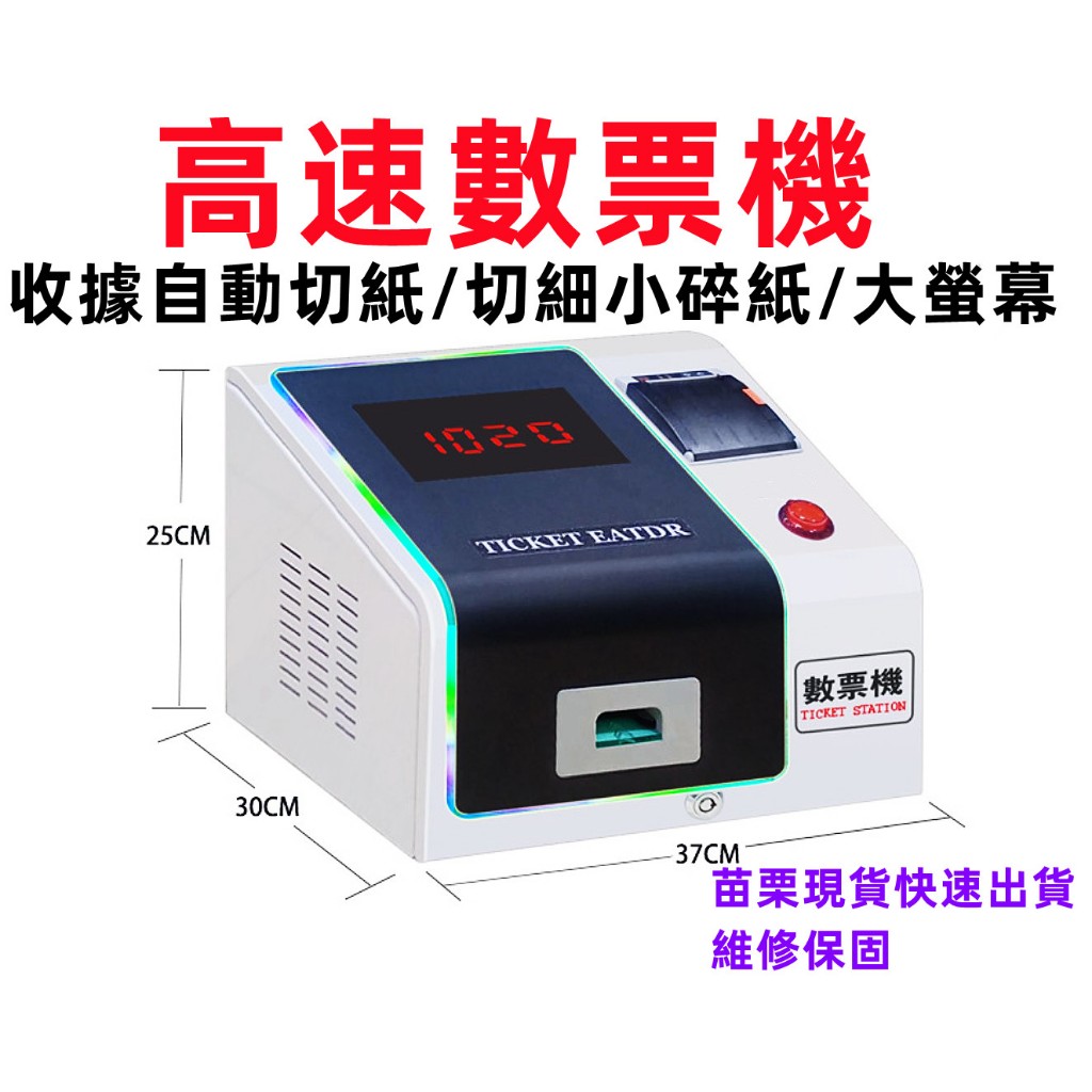 彈珠台/高速數票機/遊戲彩票票機/自動裁紙列印