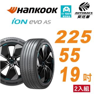 【Hankook韓泰 】輪胎 ION EVO AS IH01 225/55/19 SUV 電動車胎 靜音棉 二入組 MG