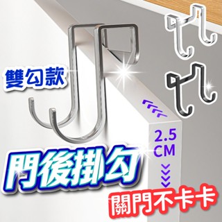 (掛好掛滿)不鏽鋼門後掛勾 不鏽鋼 層架掛勾 門後掛勾 門後雙掛勾 無痕 壁掛 廚房掛勾