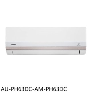 聲寶【AU-PH63DC-AM-PH63DC】變頻冷暖分離式冷氣10坪(含標準安裝)(7-11商品卡400元) 歡迎議價