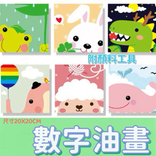 [臺灣現貨]DIY數字油畫 20x20cm 居家裝飾 紓壓好物 美術創作 繪畫 可愛動物 交換禮物 親子手作 畫畫手繪