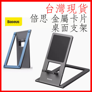 臺灣現貨 Baseus倍思 卡片金屬桌面支架 手機支架 鋁合金支架 摺疊式金屬手機支架 手機/平板 可折疊/360°
