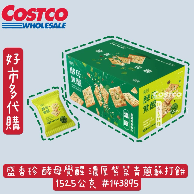 盛香珍 酵母覺醒 濃厚紫菜青蔥蘇打餅 1525公克 #143895 好市多代購 Costco代購 蘇打餅乾🍪熱銷零食點心