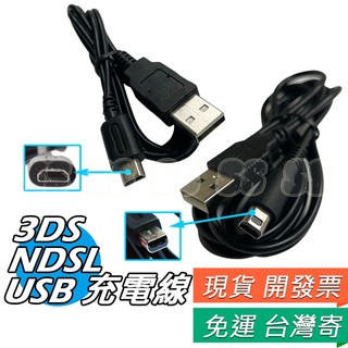 3DS USB 充電線 NDSL USB 充電線 NEW 3DS 3DSLL XL NDSi NDSiLL 充電線