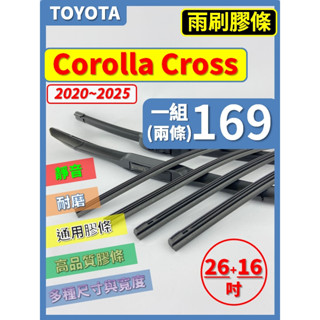 【矽膠 雨刷膠條】TOYOTA Corolla Cross CC 2020~2025年 26+16吋【保留雨刷骨架】