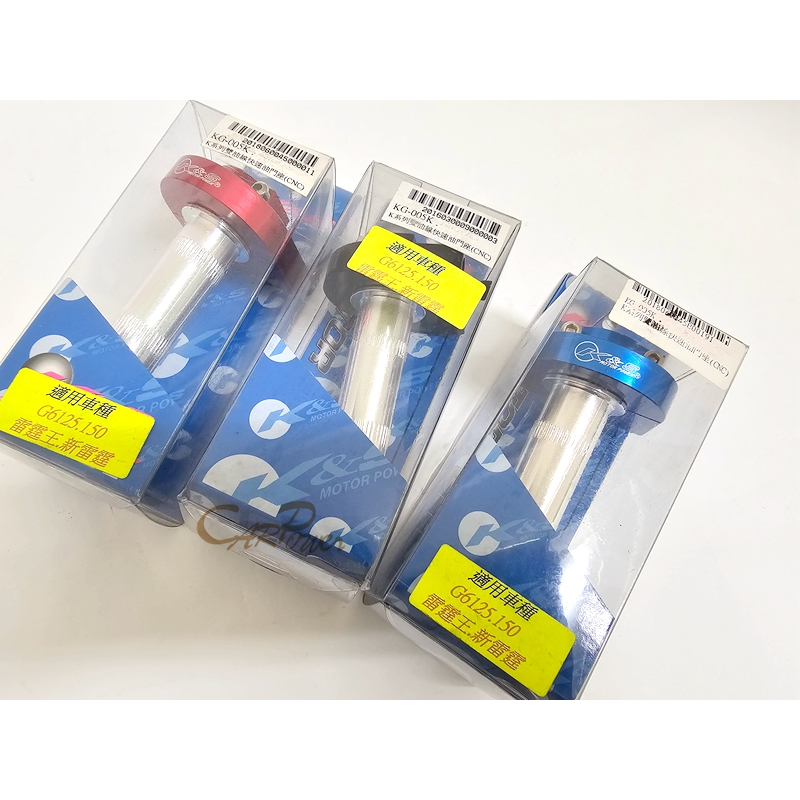 【carpower】K&S CNC 雙油線 快速油門座 舊款 G6125 G6 150 雷霆王 雷霆S 油門座