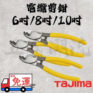 《五金潮流》*TAJIMA 田島 電纜剪鉗 電工剪線鉗 電線剝 皮斷線剪 SHP 6吋/8吋/10吋