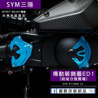 [靈獸] 三陽傳動裝飾蓋ED1分售 DRGBT MMBCU NAGA155 龍二 曼巴 二代龍 傳動蓋 傳動罩 進氣外蓋