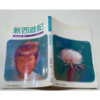 「大發倉儲」二手 童書 泛黃 九歌【九歌兒童書房25 新西遊記 張寧靜】中古書籍 請先詢問 自售