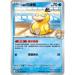 [ALG 卡牌專門] 寶可夢 PTCG 中文版 小霞的可達鴨 SV9a 022/063 C
