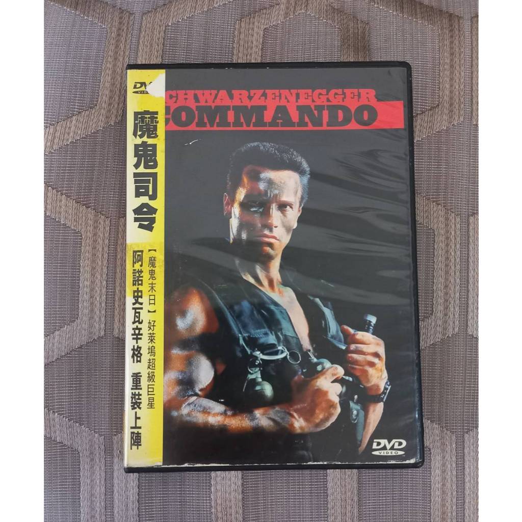 台版  絕版 魔鬼司令 DVD 震撼殺戮阿諾史瓦辛格