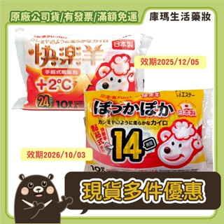 ❮效期良品❯🐻【三樂事 Sunlus】快樂羊暖暖包 10片/包 黏貼式 手握式 14小時 24小時【庫瑪生活藥妝】