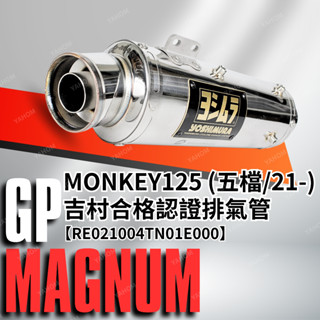 YOSHIMURA 吉村排氣管 合格認證排氣管 MONKEY125 (五檔/21-) GP-MAGNUM 上繞全段排氣管
