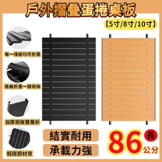 蛋捲桌板 便攜戶外營地車案頭 露營車可折疊桌面桌板 戶外露營 野餐車 拖車 桌闆 蛋捲桌闆 折疊桌闆