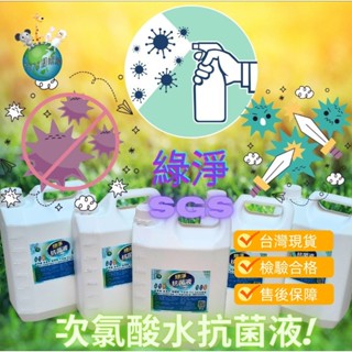 <現貨附電子發票> 8818團購💥綠淨抗菌液- 微酸性HCLO次氯酸水，環境抗菌最佳利器，4L(4000ml桶裝-濃度1