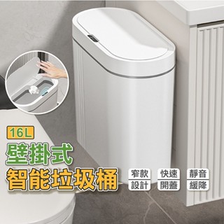 垃圾桶 壁掛式垃圾桶 16升 智慧垃圾桶 智慧感應垃圾桶 掀蓋式垃圾桶 紅外線感應垃圾桶 廚房垃圾桶 自動開蓋垃圾桶