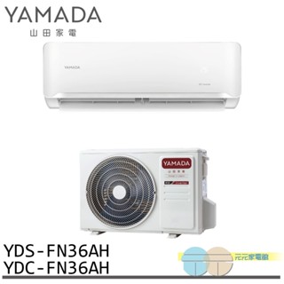 YAMADA 山田家電 4-6坪 變頻 冷暖分離式空調 冷氣 YDS-FN36AH/YDC-FN36AH
