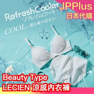 日本 LECIEN 涼感內衣 內褲 Beauty 透氣 吸汗速乾 無鋼圈 美型 無痕 無縫 網布 涼爽 換季 夏季 輕量