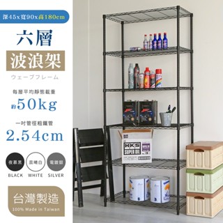 【居家cheaper】(黑/電鍍)46X91X180CM六層架(現貨/免運/鍍鉻架/鐵架/收納架/DIY/波浪架/鐵力士