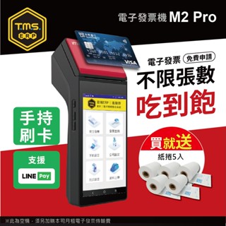 【TMS ERP】imin M2 Pro 手持掌上型刷卡電子發票機（刷卡版）｜加碼送發票紙5捲