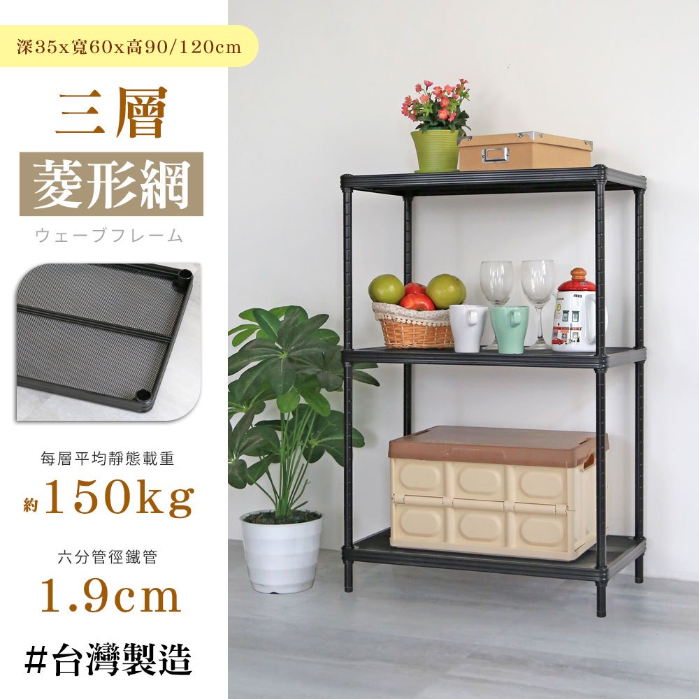 【居家cheaper】耐重菱形網35X60CM三層置物架(隙縫架/鞋架/貨架/展示架/鐵架/行李箱架/收納架)