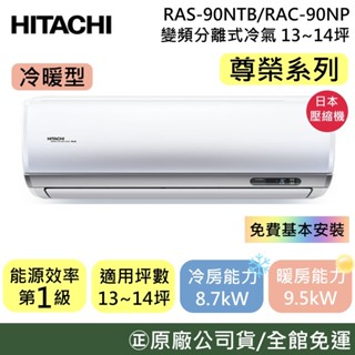 HITACHI 日立 13-14坪【原廠活動】RAS-90NTB/RAC-90NP 尊榮冷暖 變頻分離式冷氣 公司貨
