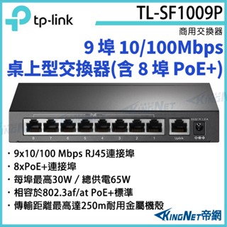 TL-SF1009P TP-LINK 9埠 10/100Mbps 桌上型交換器(含 8埠 PoE+)