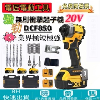 【臺灣現貨 含稅】DCF850無繩三段調速 20V充電無刷電動起子機 內六角無刷電動衝擊起子機 電鑽 扳手 電動工具