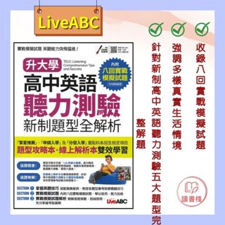 【英文補充】LiveABC『高中英語』聽力測驗新制題型全解析【書+朗讀MP3(掃描QR)+DVD朗讀光碟】●讀書棧幼教國小國中高中職參考書網路書城