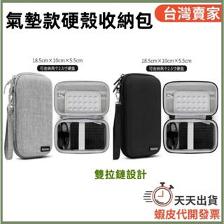 🚚隔日到貨🔜 Boona 大款硬殼收納包 收納包 2.5寸 行動電源收納 硬碟包 收納包 3C配件收納包