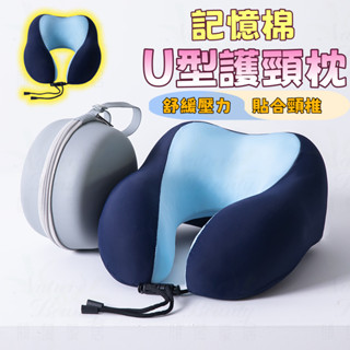 ✨免運 臺灣出貨✨贈收納盒 U形枕 U型枕 U形護頸枕 飛機枕 旅行枕 午睡枕 護脖枕 貼合頸椎 攜帶方便 舒緩壓力