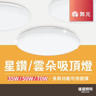 【現貨免運】舞光 LED調光調色吸頂燈｜星鑽吸頂燈 雲朵吸頂燈｜30W 50W 75W｜單色｜壁切｜附遙控器｜客廳 房間