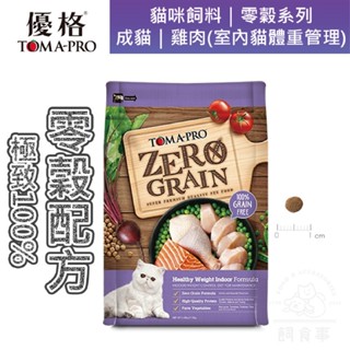 現貨🍀飼食事🍀toma-pro【優格】零穀系列 雞肉 成貓用(室內貓體重管理) 5.5磅 貓飼料 貓糧 無穀飼料