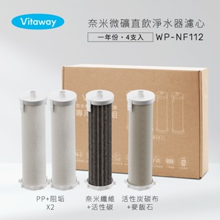 Vitaway維他惠 奈米微礦直飲淨水器 WP-NF112專用濾心組-陳月卿推薦 (一年份-4支入)