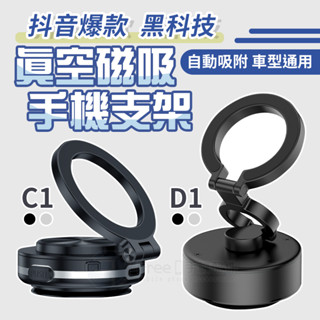 【真空吸附】手機支架 磁吸手機架 汽車手機架 磁吸支架 MagSafe 支架 懶人手機架 吸盤手機架 黑科技 C1 D1