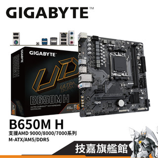 GIGABYTE 技嘉 B650M H M-ATX AMD AM5 主機板