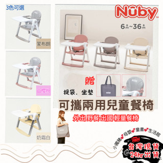 【小獨豬】🌈陪伴成長每一餐🌈 nuby 可攜兩用兒童餐椅 餐椅 蒙布朗 保固一年 寶寶餐椅 兒童餐椅 嬰兒餐椅 攜帶式