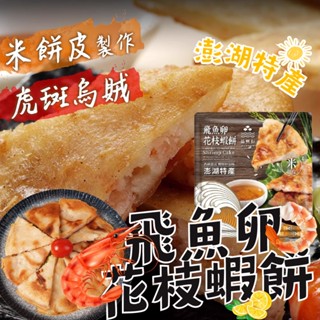 【帥哥魚】🦑澎湖特產🦐 飛魚卵花枝蝦餅 品興行 米餅皮 虎斑烏賊 花枝 蝦仁 飛魚卵 蝦餅 花枝蝦餅 品興行花枝蝦餅