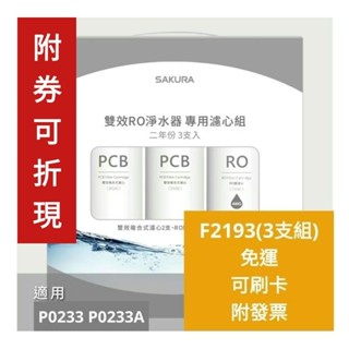 10%回饋 F2193 有刷卡發票 櫻花牌 P0233 P0233A P9233 淨水器 F0185 F0162 濾心