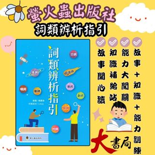 螢火蟲 語言訓練叢書『詞類辨析指引 』高年級 國中●大書局 快速出貨 升學網路書店!!