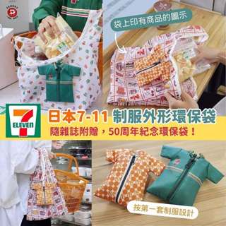 【AI潮流】7-11 50週年紀念 環保購物袋(綠色) 收納袋 7-11衣服造型手提購物袋 購物袋 環保袋