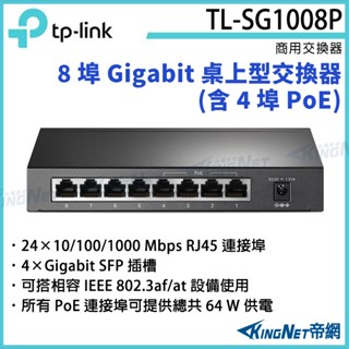 TL-SG1008P TP-LINK 8埠 Gigabit 桌上型交換器(含 4埠 PoE)